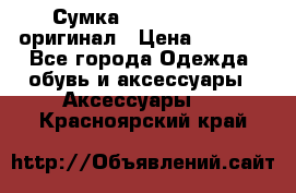 Сумка Emporio Armani оригинал › Цена ­ 7 000 - Все города Одежда, обувь и аксессуары » Аксессуары   . Красноярский край